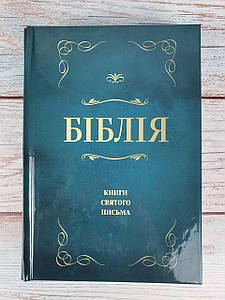 Біблія 043 (смарагдова) сучасний переклад українською мовою в перекладі о. Рафаїла Турконяка
