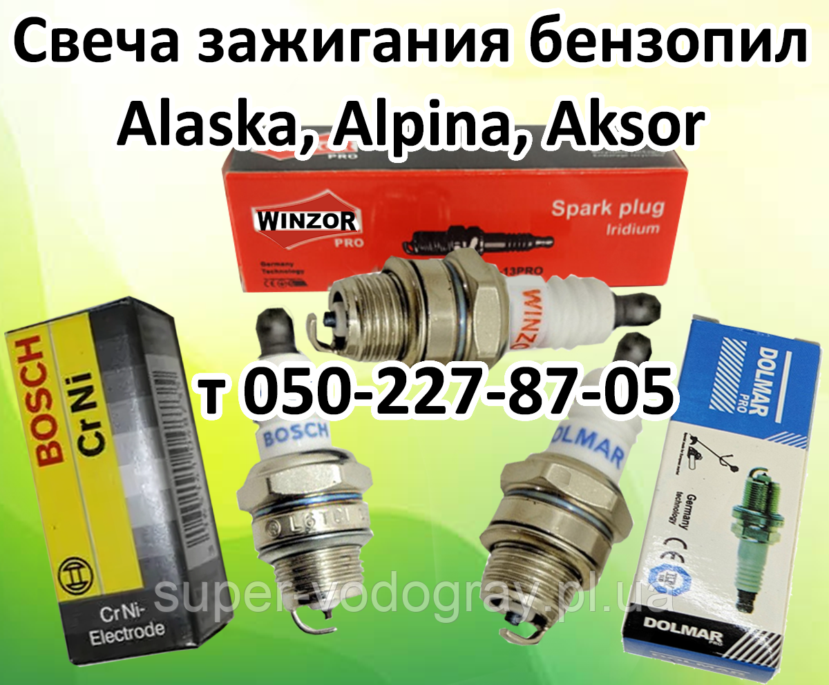 Свічка запалювання для бензопил Alaska, Alpina, Aksor (марок Winzor, Bosch, Dolmar, Forpark)
