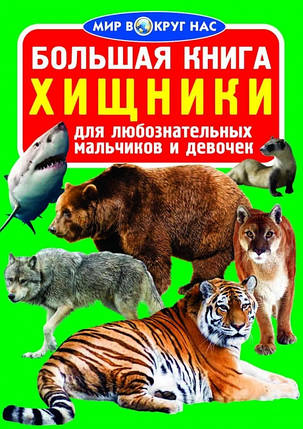 БАО Велика книга. Хижаки, фото 1