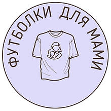 Футболки для Мами
