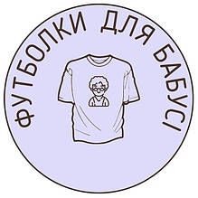 Футболки для Бабусі
