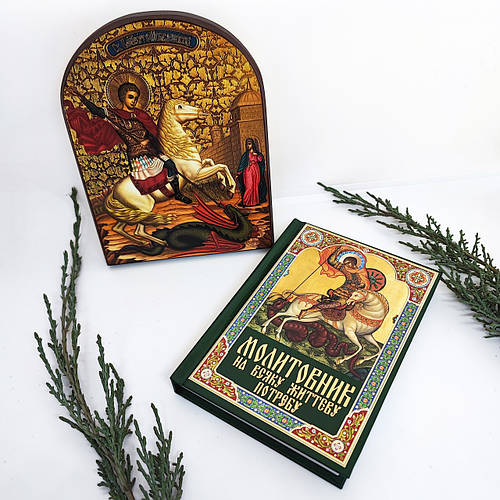 Купить Молитвенник на всякую жизненную нужду и иконка Святого Георгия ...