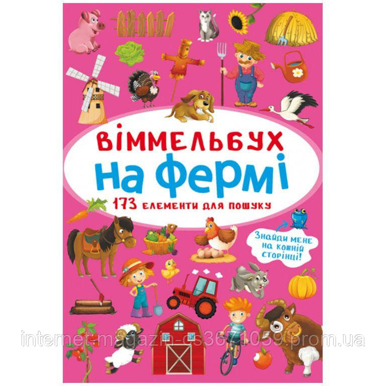 Книга "Виммельбух. На Ферме" — Купить Недорого на Bigl.ua (1763217317)