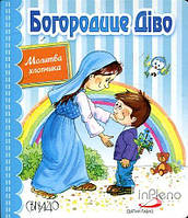 Богородице Діво. Молитва хлопчика