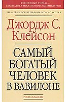 Самый богатый человек в Вавилоне - Джордж Клейсон