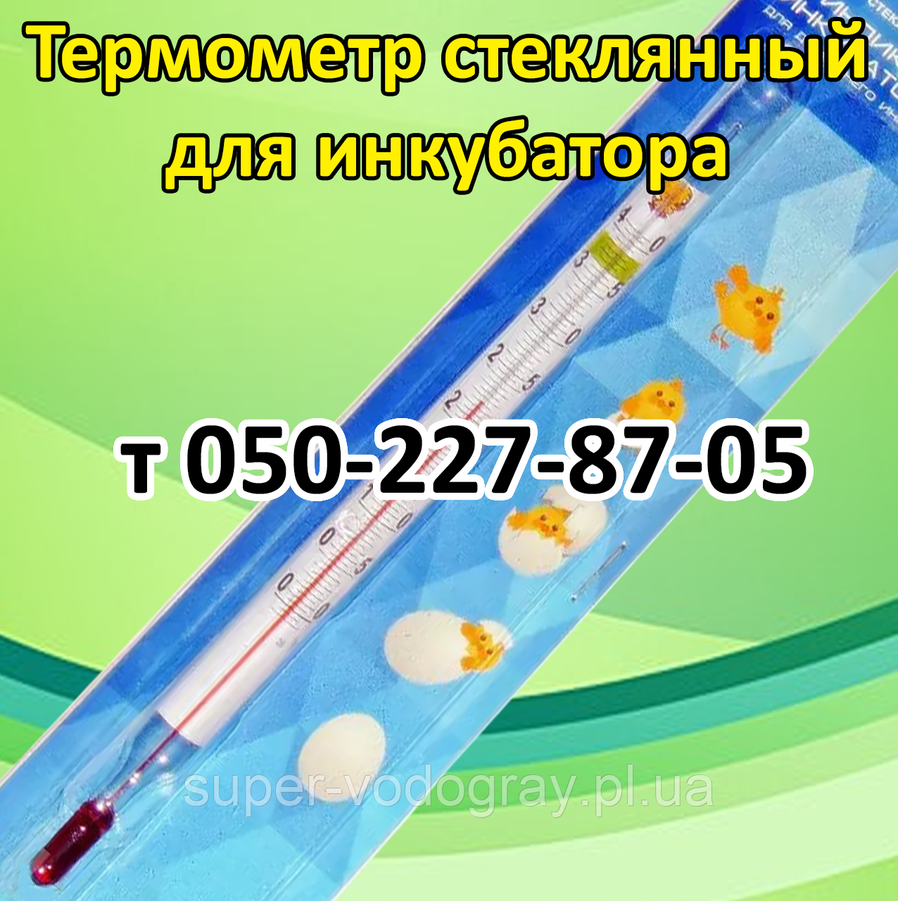 Термометр скляний для акваріума (від +0° до +40 °C)
