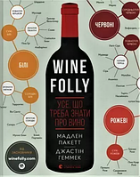 Wine Folly. Усе, що треба знати про вино-Джастін Геммек, Мадлен Пакетт