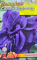 Петунія Синій водоспад супермахровий пакет 0,2 грам