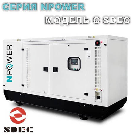 Дизельний генератор NPOWER з двигуном SDEC