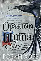 Сага о Фитце и шуте книга 2. Странствия шута Робин Хобб