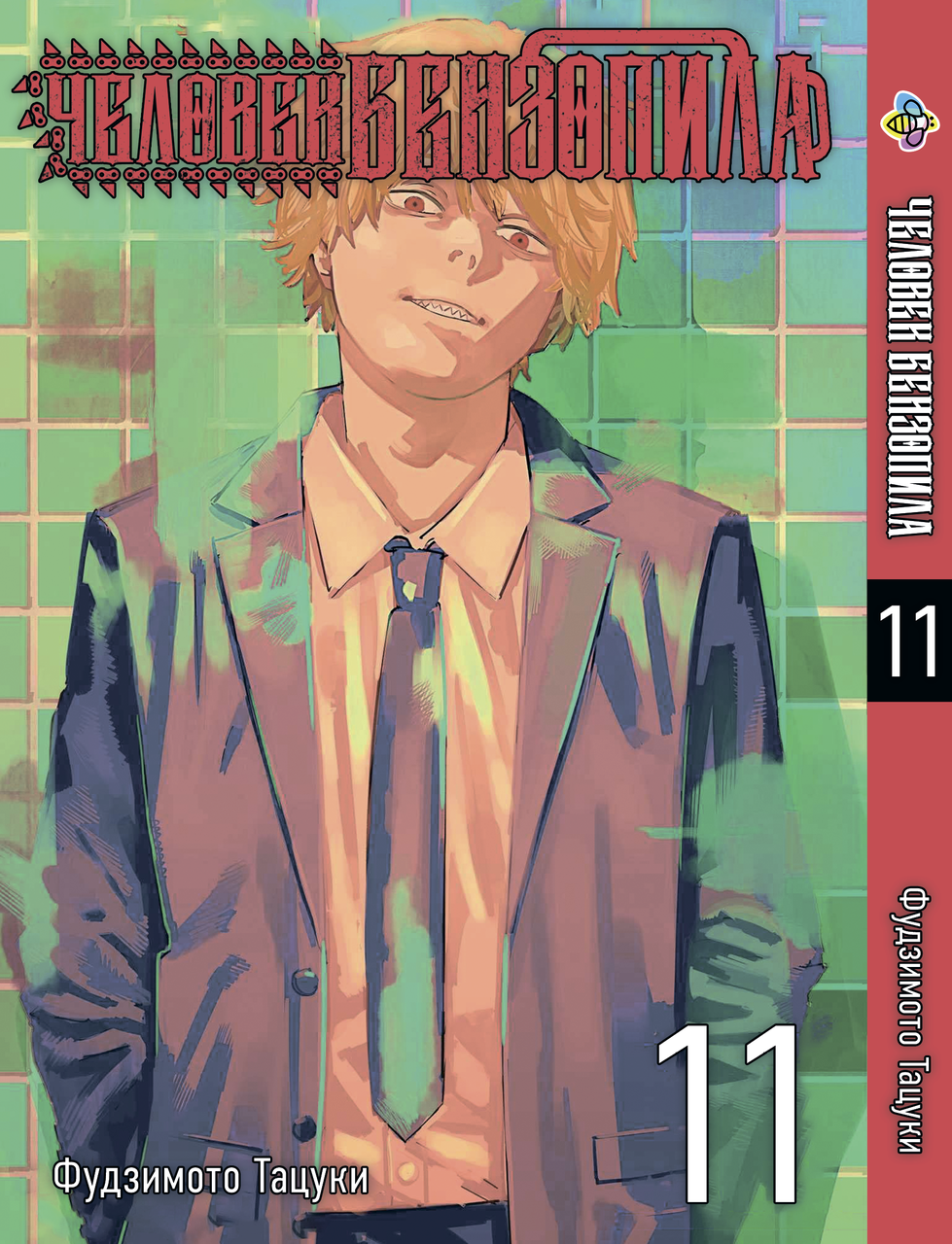 Манга Bee's Print Людина-бензопила Chainsaw Man Том 11 російською мовою ВР CM 11