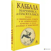 Каббала Мартинеса де Паскуалиса. Трактат о реинтеграции существ в их первоначальных качествах и силах