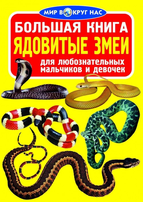 БАО Большая книга. Ядовитые змеи - фото 1 - id-p297275651