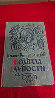 Похвала Глупости Эразм Роттердамский Редкое издание!