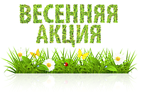 Весенняя акция!