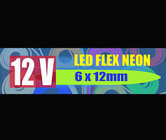 Лед Флекс неон 12V 6х12мм. Світлодіодний гнучкий неон (Led FLEX Neon). 12 кольорів в наявсності.