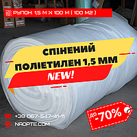Спінений поліетилен 1,5 мм РУЛОН 100 М2 (Ізолон, Пінофол, Пінополіетилен ППЕ)