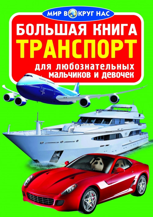 БАО Велика книга. Транспорт