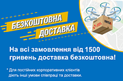 Безкоштовна доставка від 1500 гривень