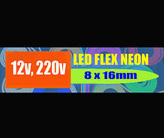 Лед флекс неон 8 х16мм 12V, 220V— cвітлодіодний гнучки неон(Led Flex Neon).