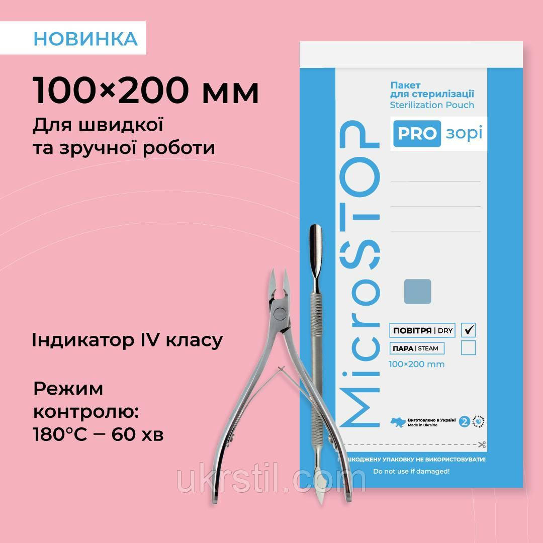 Пакети для стерилізації Microstop Pro-прозорі з індикатором 4 класу 100×200 мм, 100 шт, фото 1