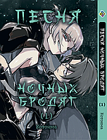 Манга Bee's Print Песня ночных бродяг Yofukashi No Uta Том 01 BP YNU 01