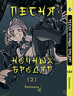 Манга Bee's Print Песня ночных бродяг Yofukashi No Uta Том 02 BP YNU 02