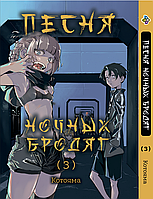 Манга Bee's Print Песня ночных бродяг Yofukashi No Uta Том 03 BP YNU 03