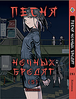 Манга Bee's Print Песня ночных бродяг Yofukashi No Uta Том 05 BP YNU 05