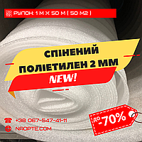 Спінений поліетилен 2 мм РУЛОН 50 М2 (Ізолон, Пінофол, Пінополіетилен ППЕ)