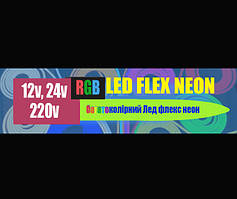 Багатоколірний (RGB) Лед флекс неон(Flex led neon)—гнучкий світлодіодний неон.