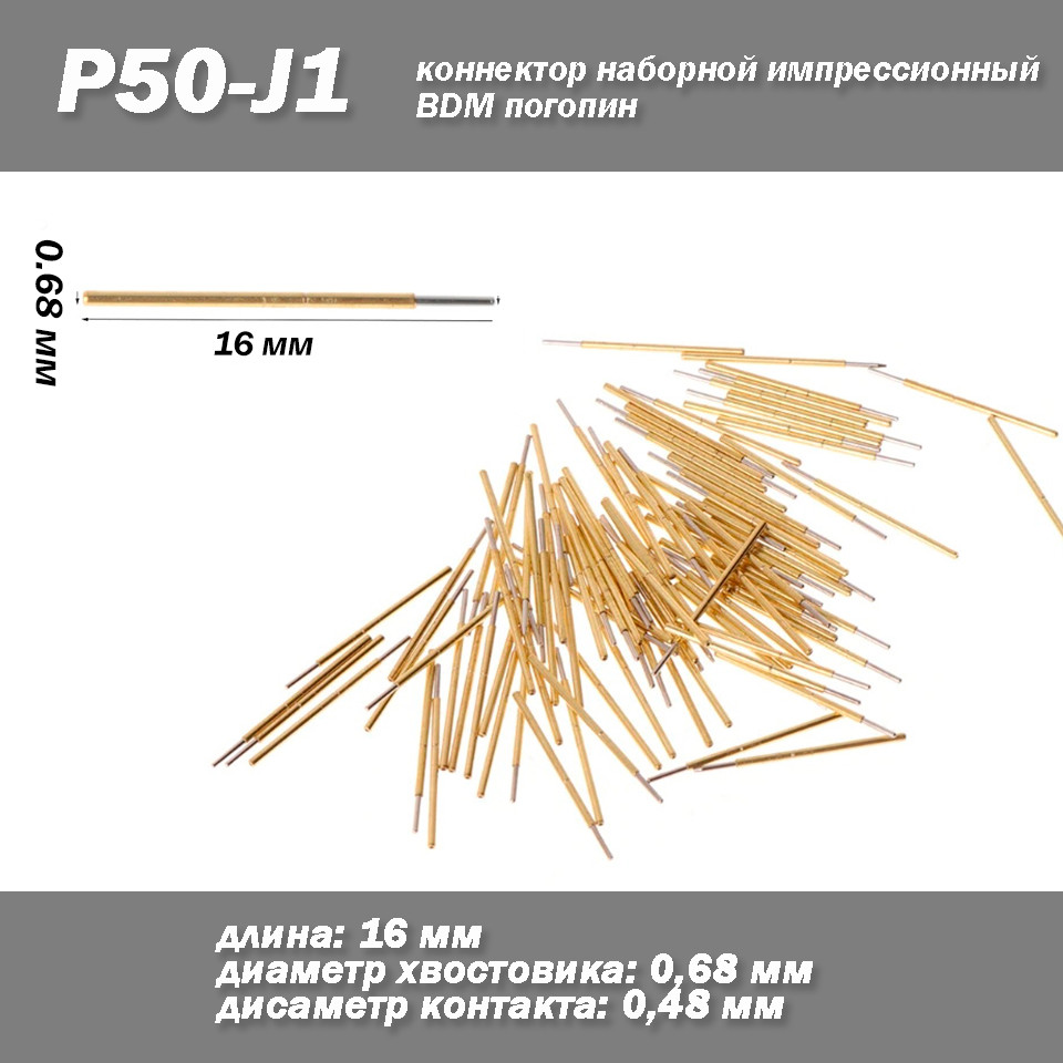 BDM P50-J1 пін зонд (діам.0.68 мм, довжина 16 мм) штифт конектор набірний імпресійний погопін голка, фото 1