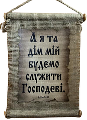 Панно сукня "А я та дім мій будемо слугуватиеві" Іис.Нав.24:15 / на українському