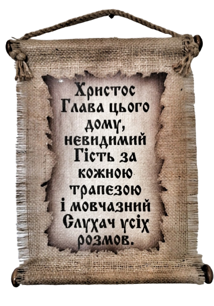 Панно сувій "Христос Глава цього будинку"