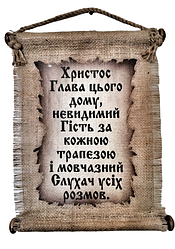 Панно сувій "Христос Глава цього будинку" / російською мовою