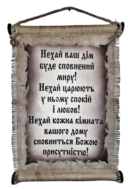 Панно сувій "Дім сповнений миру" UA