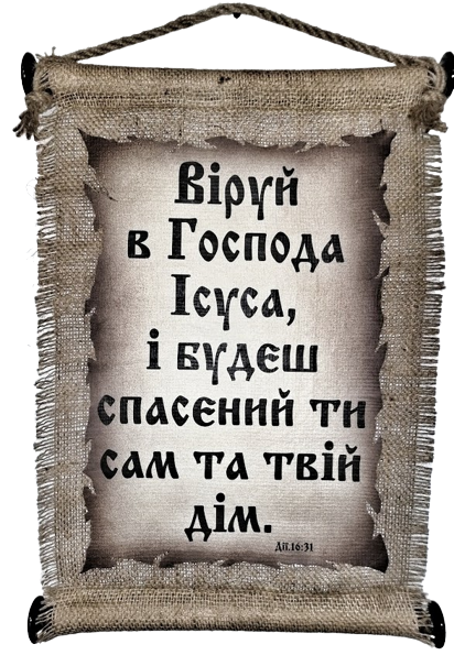 Панно сувій "Віруй" Дії 16:31