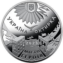 Пам`ятна медаль НБУ “Місто героїв - Охтирка” в сувенірній упаковці приватного випуску, фото 3