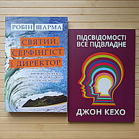 Святий серфінгіст і директор Робін Шарма + Підсвідомості все підвладне Джон Кехо