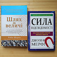 Шлях до величі Робін Шарма + Сила підсвідомості Джозеф Мерфі