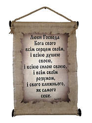 Панно сувій "Люби Господа" Лк 10:27 (мал.) UA