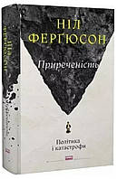 Приреченість: політика і катастрофи. Ніл Фергюсон