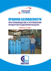 Правила безопасности при производстве и потреблении продуктов разделения воздуха. НПАОП 0.00-1.65-88 - фото 1 - id-p291965093