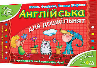 4-6 років. Англійська для дошкільнят. Перші слова та сталі вирази, ігри, вірші. Федієнко. Школа