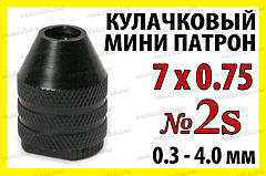 Кулачковий патрон № 2s різьблення 7x0.75 затискач 0,3-4,0мм для гравера бормашинки дрилі Dremel