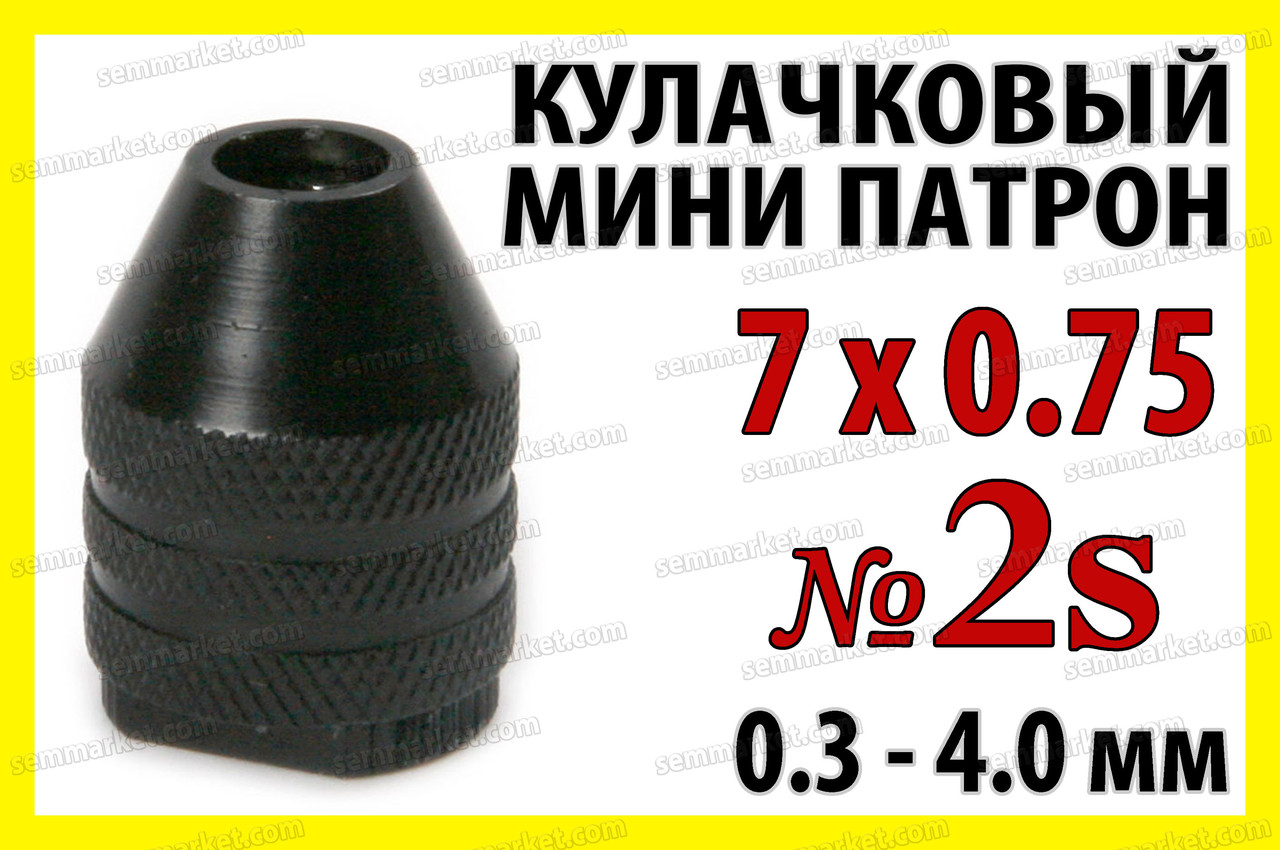 Кулачковый патрон № 2s резьба 7x0.75 зажим 0,3-4,0мм для гравера бормашинки дрели Dremel - фото 1 - id-p362831895