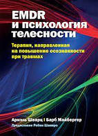 EMDR і психологія тілесності: терапія, спрямована на підвищення усвідомленості у разі травм. Шварц.