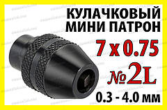 Кулачковий патрон № 2L різьблення 7x0.75 затискач 0,3-4,0мм для гравера бормашинки дрилі Dremel