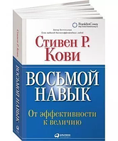 Книга " Восьмой навык.От эффективности к величию " | Стивен Кови