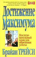 Книга " Достижение максимума. Последовательный план для обретения успеха " | Брайан Трейси